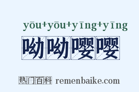 呦呦嘤嘤是什么意思的图片